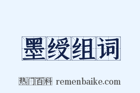 墨绶组词是什么意思的图片